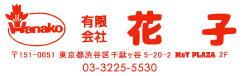 有限会社花子会社案内